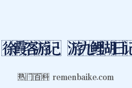 徐霞客游记·游九鲤湖日记是什么意思的图片